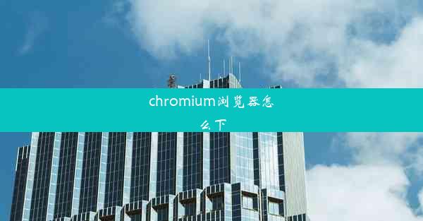 chromium浏览器怎么下