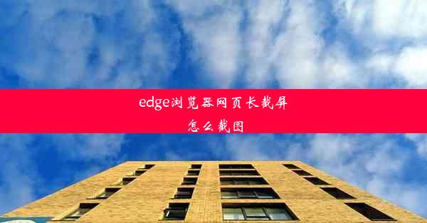 edge浏览器网页长截屏怎么截图