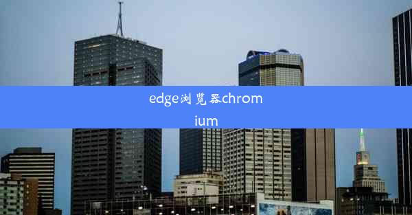 edge浏览器chromium