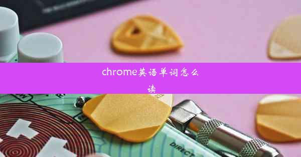 chrome英语单词怎么读