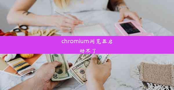 chromium浏览器启动不了