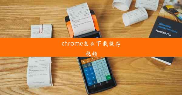 chrome怎么下载缓存视频