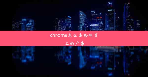 chrome怎么去除网页上的广告