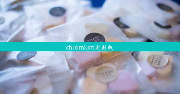 chromium定制版