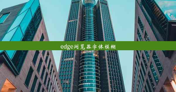 edge浏览器字体模糊