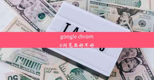 google chrome浏览器好不好