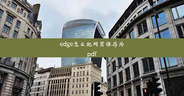 edge怎么把网页保存为pdf