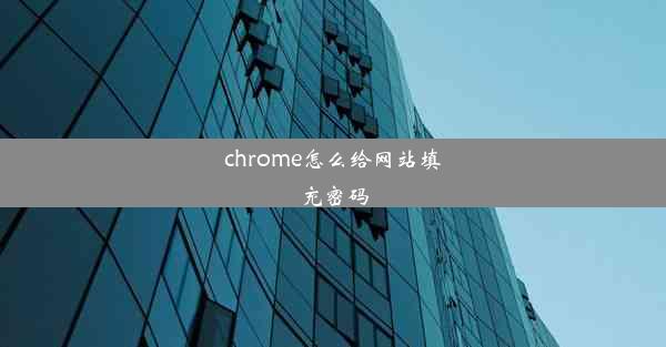 chrome怎么给网站填充密码