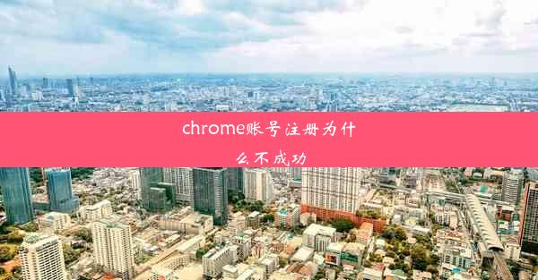 chrome账号注册为什么不成功