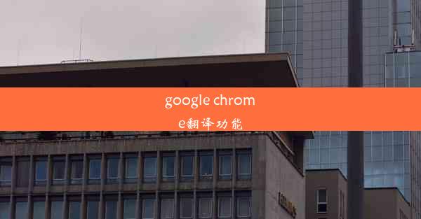 google chrome翻译功能