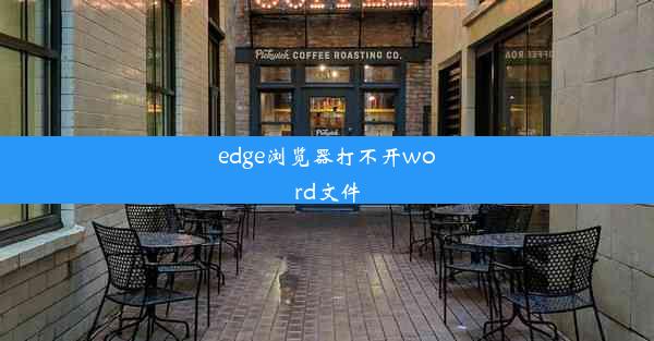 edge浏览器打不开word文件