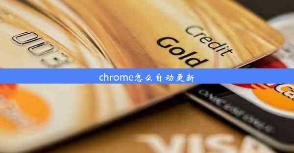 chrome怎么自动更新