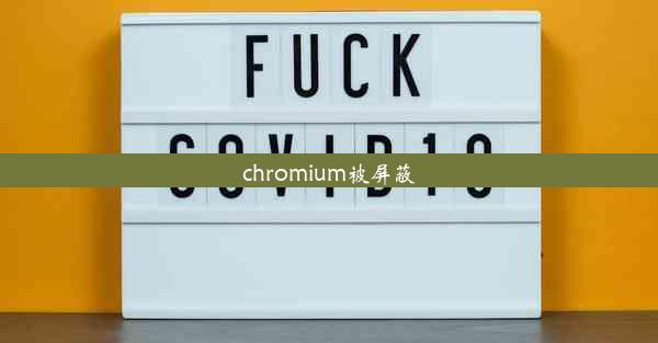 chromium被屏蔽