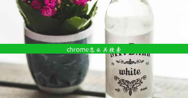 chrome怎么关搜索