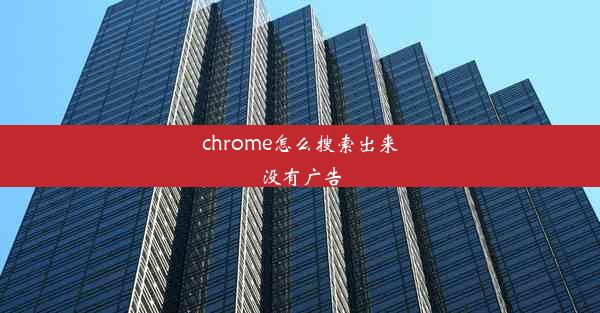 chrome怎么搜索出来没有广告