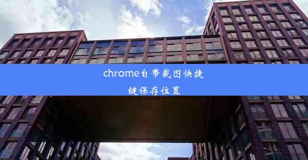 chrome自带截图快捷键保存位置