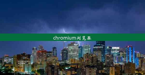 chromium浏览器