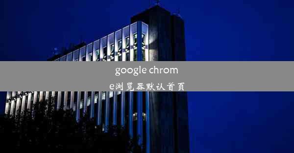 google chrome浏览器默认首页