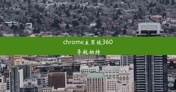 chrome主页被360导航劫持