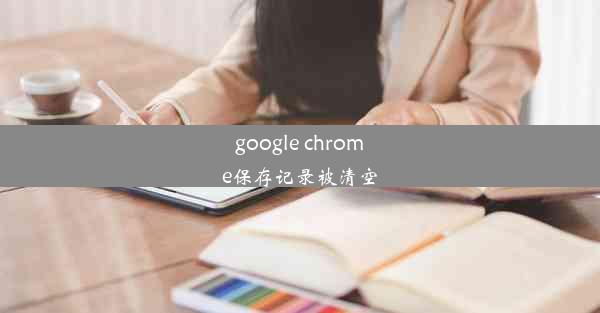 google chrome保存记录被清空