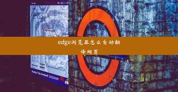 edge浏览器怎么自动翻译网页