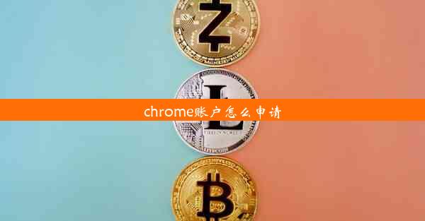 chrome账户怎么申请