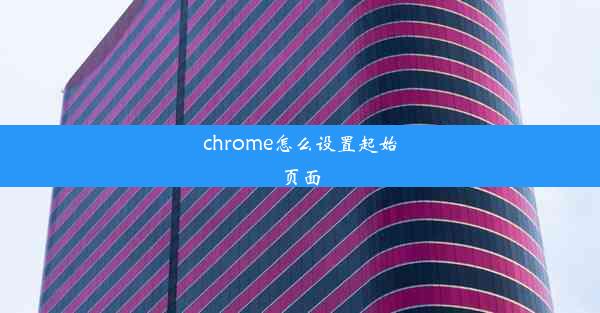 chrome怎么设置起始页面