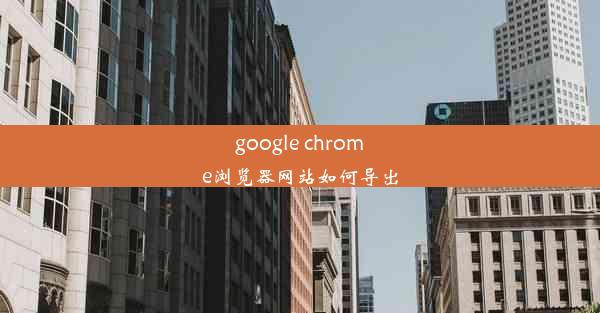 google chrome浏览器网站如何导出