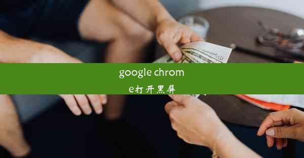 google chrome打开黑屏