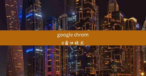 google chrome窗口锁定