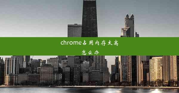 chrome占用内存太高怎么办