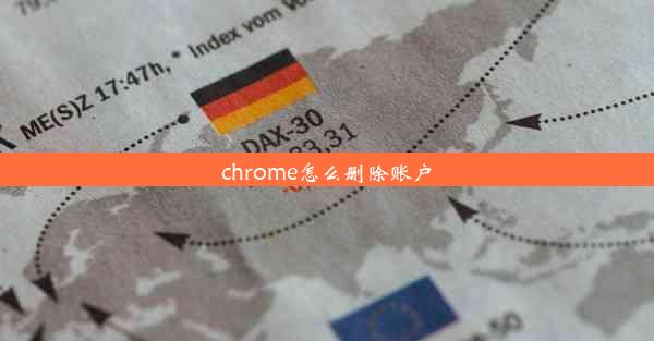 chrome怎么删除账户