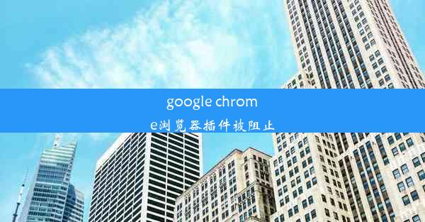 google chrome浏览器插件被阻止