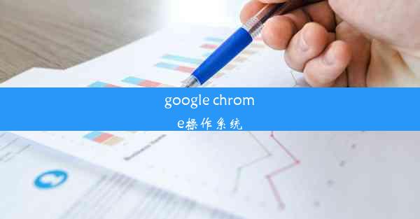 google chrome操作系统