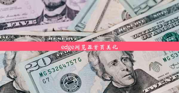 edge浏览器首页美化