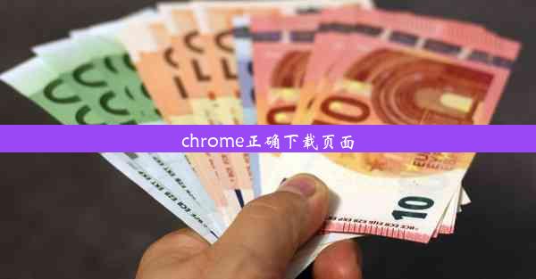 chrome正确下载页面