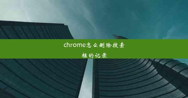 chrome怎么删除搜索框的记录