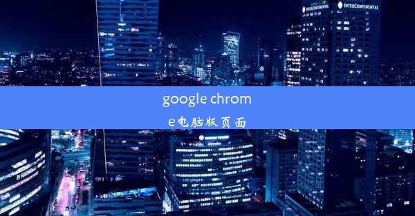 google chrome电脑版页面