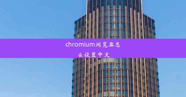 chromium浏览器怎么设置中文