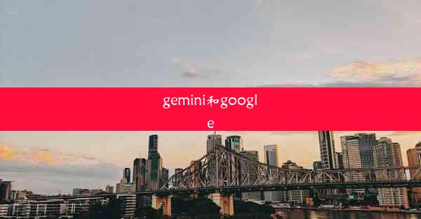 gemini和google