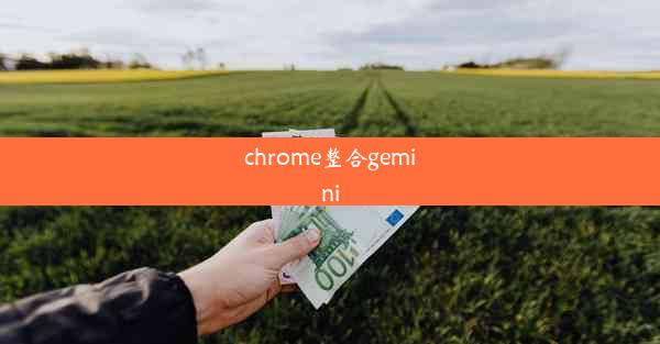 chrome整合gemini