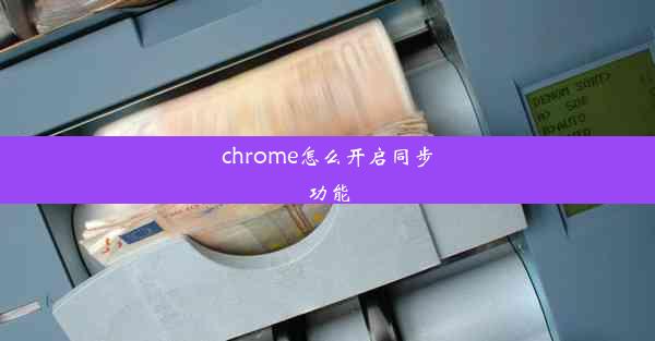 chrome怎么开启同步功能