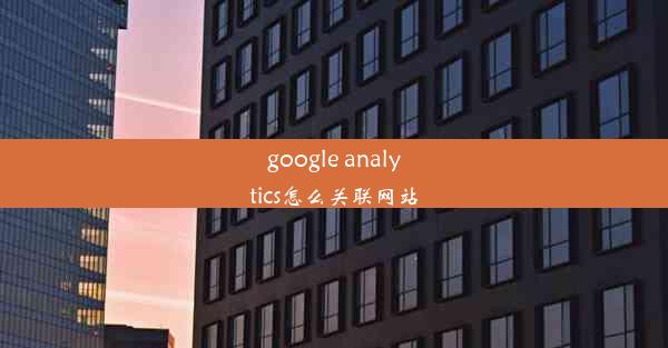 google analytics怎么关联网站