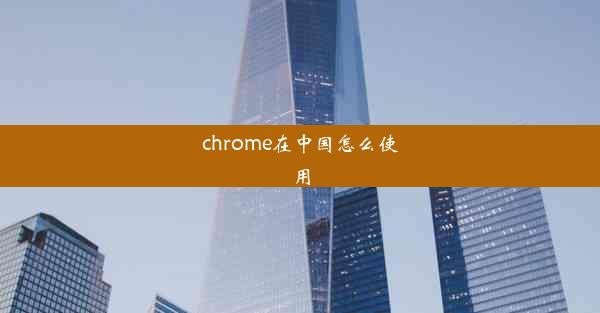 chrome在中国怎么使用