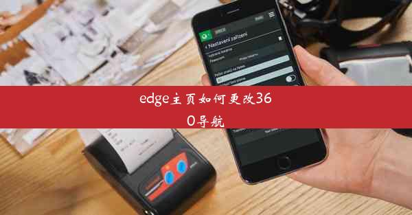 edge主页如何更改360导航