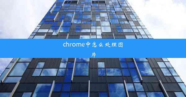 chrome中怎么处理图片