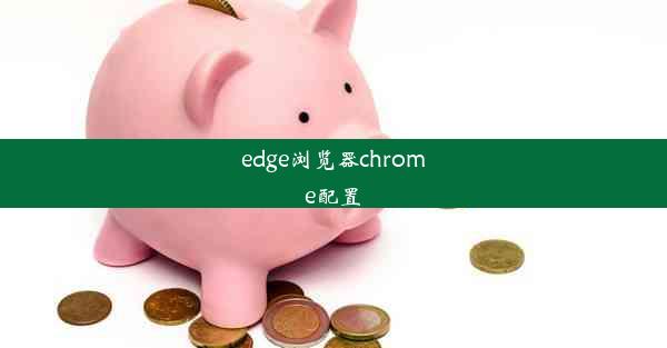 edge浏览器chrome配置