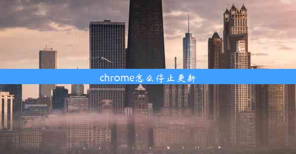 chrome怎么停止更新