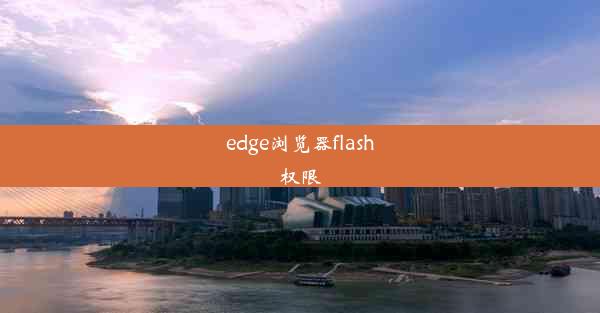 edge浏览器flash权限