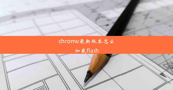 chrome最新版本怎么加载flash